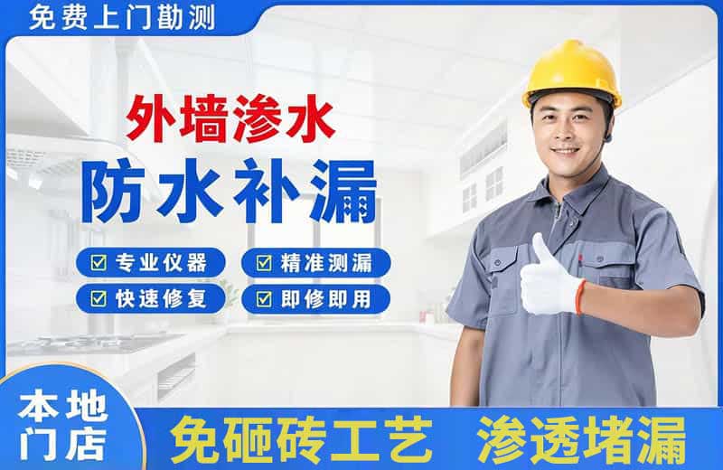 富平外墙渗水维修