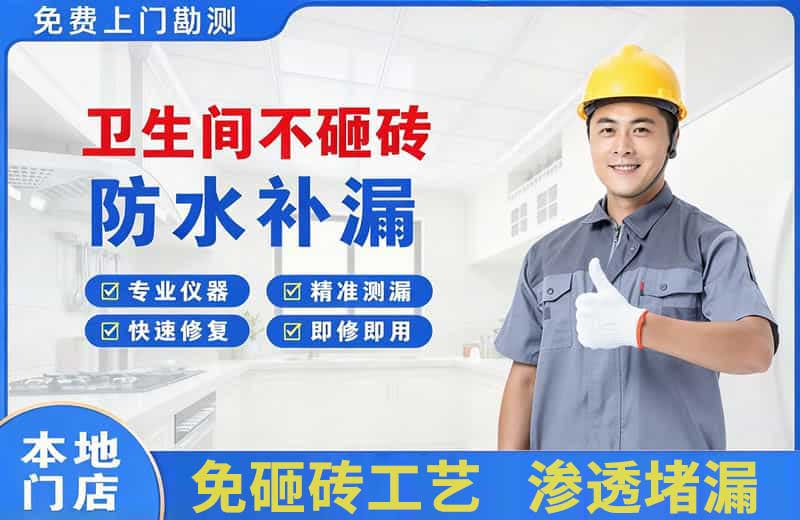 富平卫生间不砸砖修补漏水